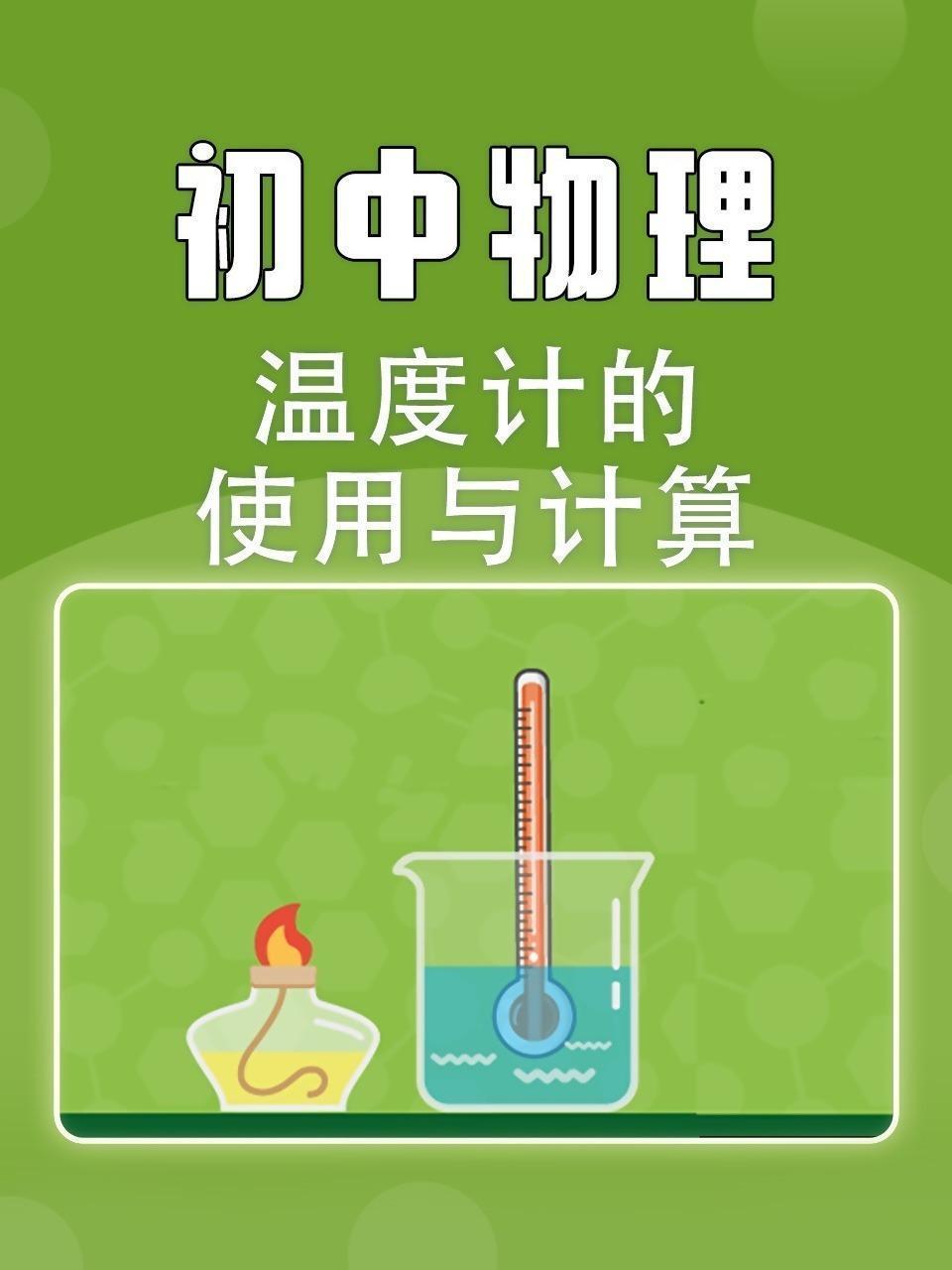 初中物理温度计的使用与计算