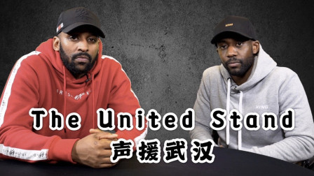 英国曼联球迷频道The United Stand的老哥们声援武汉