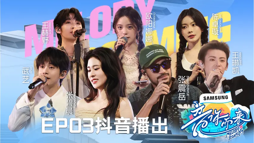 《音你而来第二季》第3期