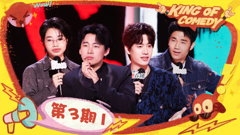 喜剧之王单口季第2季 第3期（一）庞博爆笑贴吧回忆杀 翟佳宁李酌妍陷“无限流恋综”