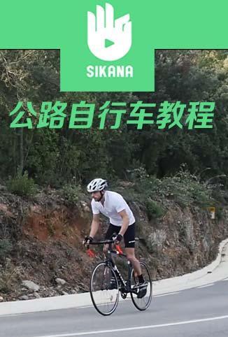 Sikana公路自行车课堂 海报