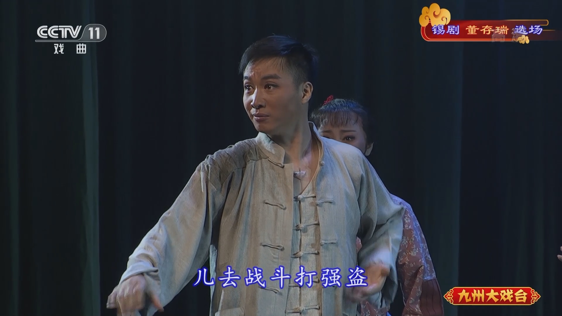 《九州大戏台》 20211204 锡剧《董存瑞》选场