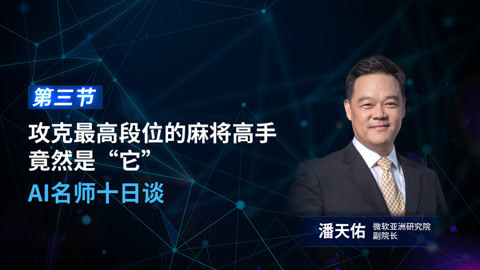 一刻talks 一刻talks | 攻克最高段位的麻将高手竟然是“它”