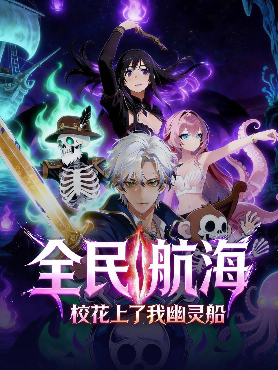 全民航海：校花上了我幽灵船