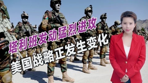 美军提供关键信息，阿富汗政府军扳回一局，打死塔利班重要头目