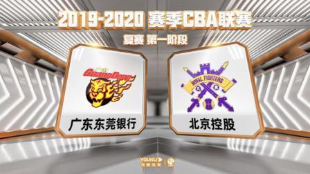 CBA 19/20赛季 复赛2阶段 CBA广东VS北控