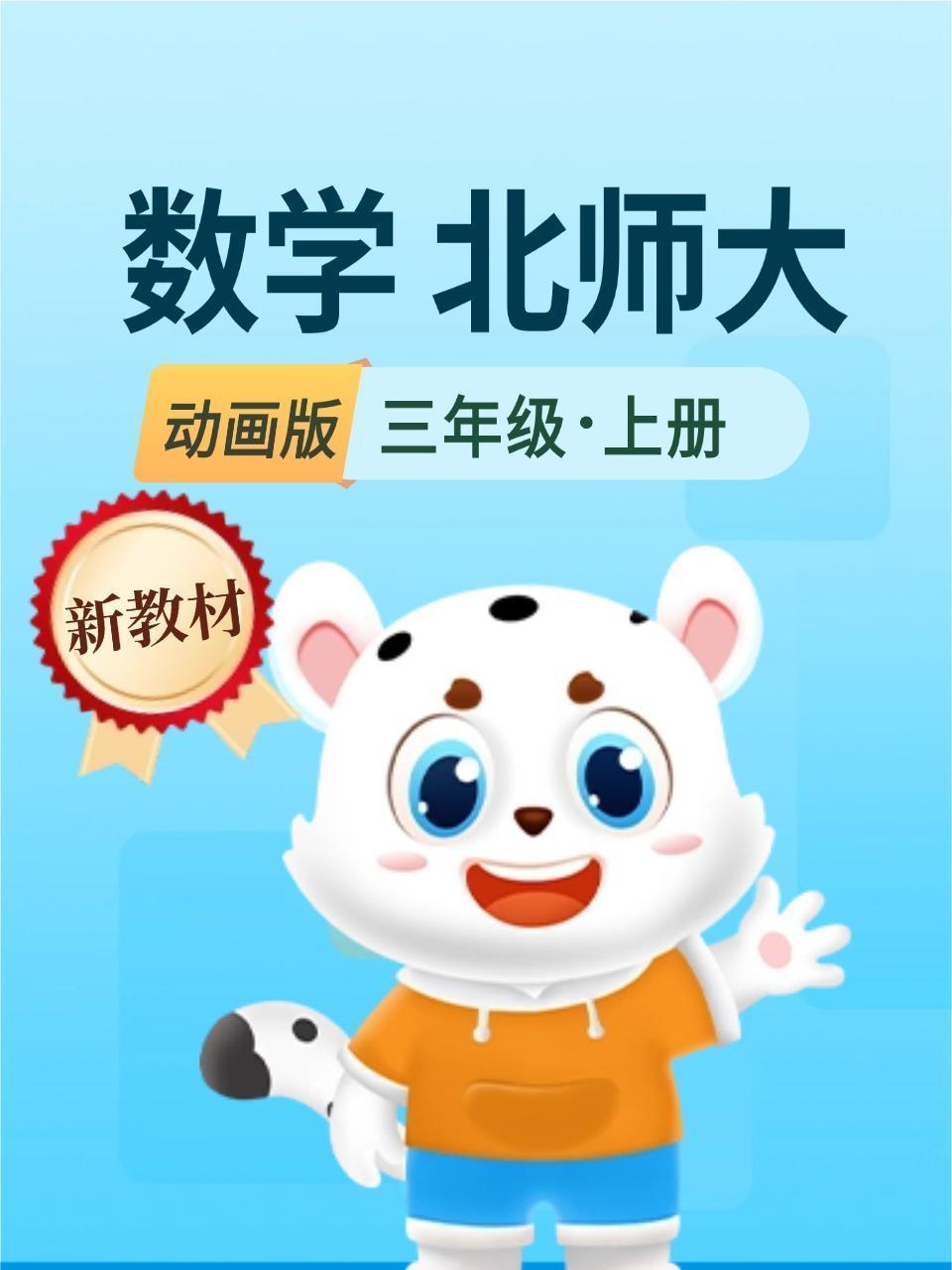 新教材三年级数学上册北师大动画版