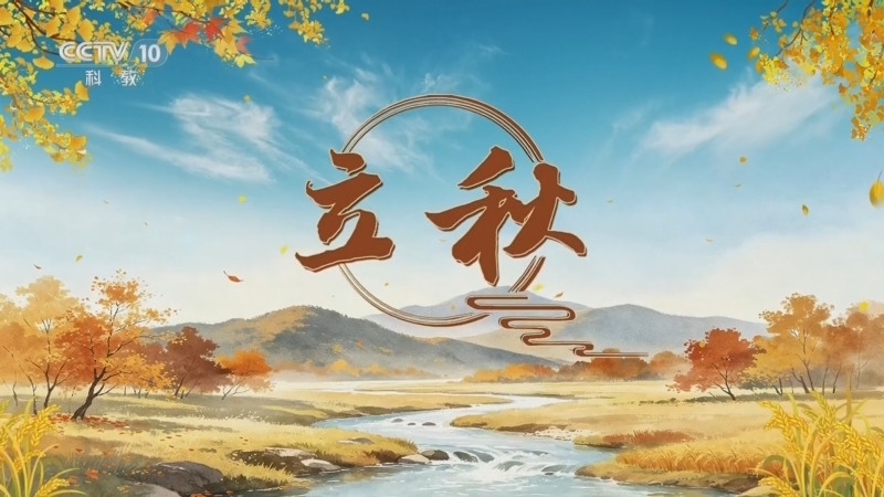 百家讲坛 《百家讲坛》 20260807 光阴里的节气·立秋