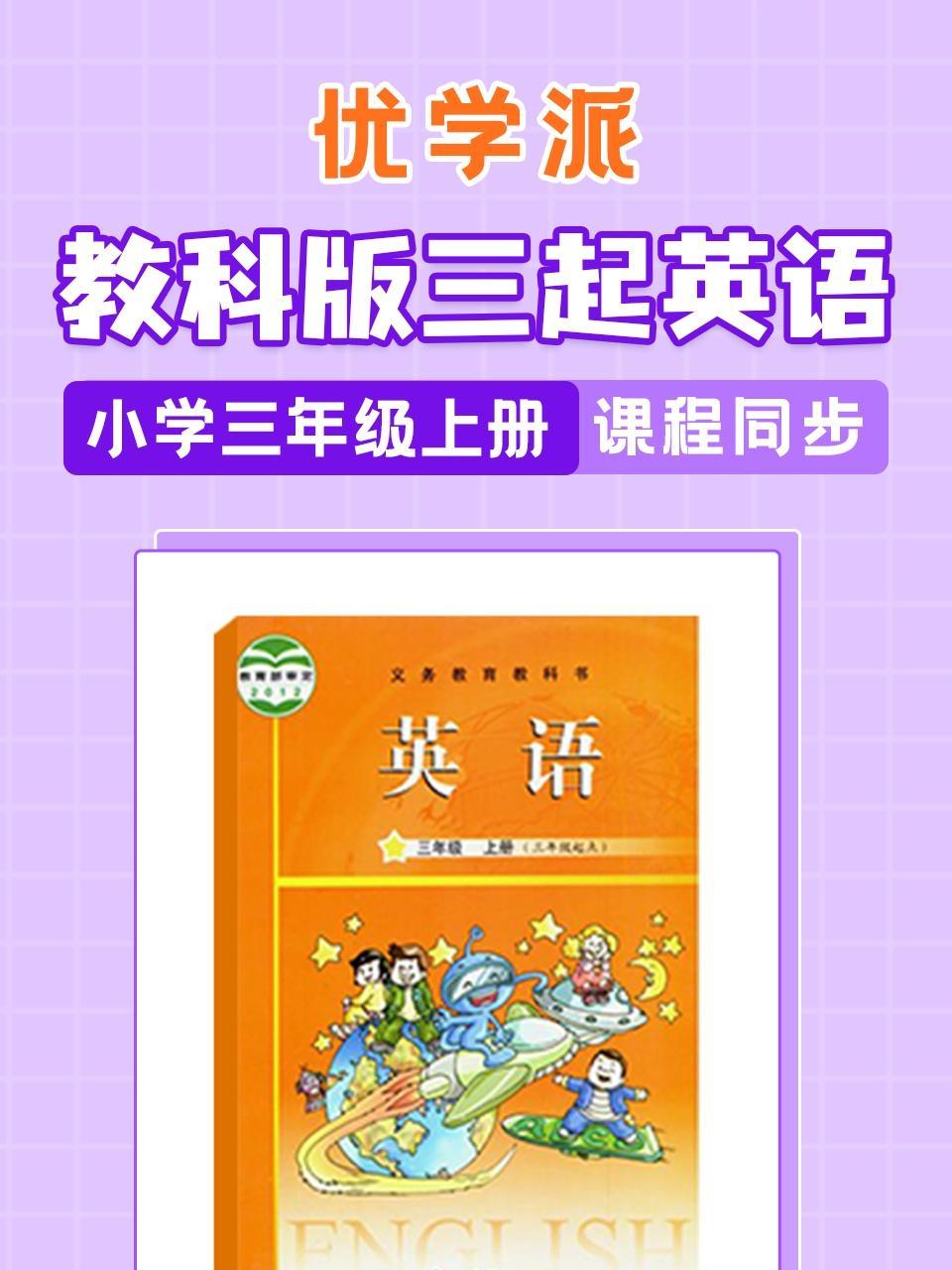 优学派 教科版三起英语·小学三年级上册·课程同步
