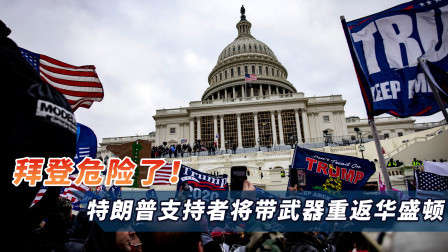 拜登危险了！特朗普支持者宣战：将重返华盛顿，这次不会手下留情