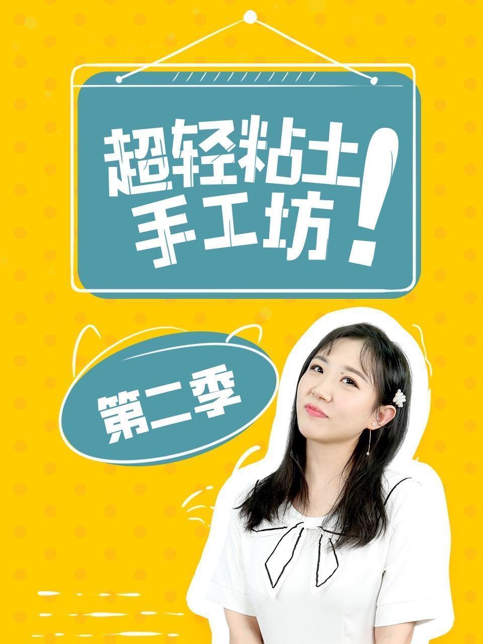 超轻粘土手工坊 第二季