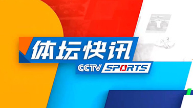 体坛快讯 [体坛快讯]完整版 20241023