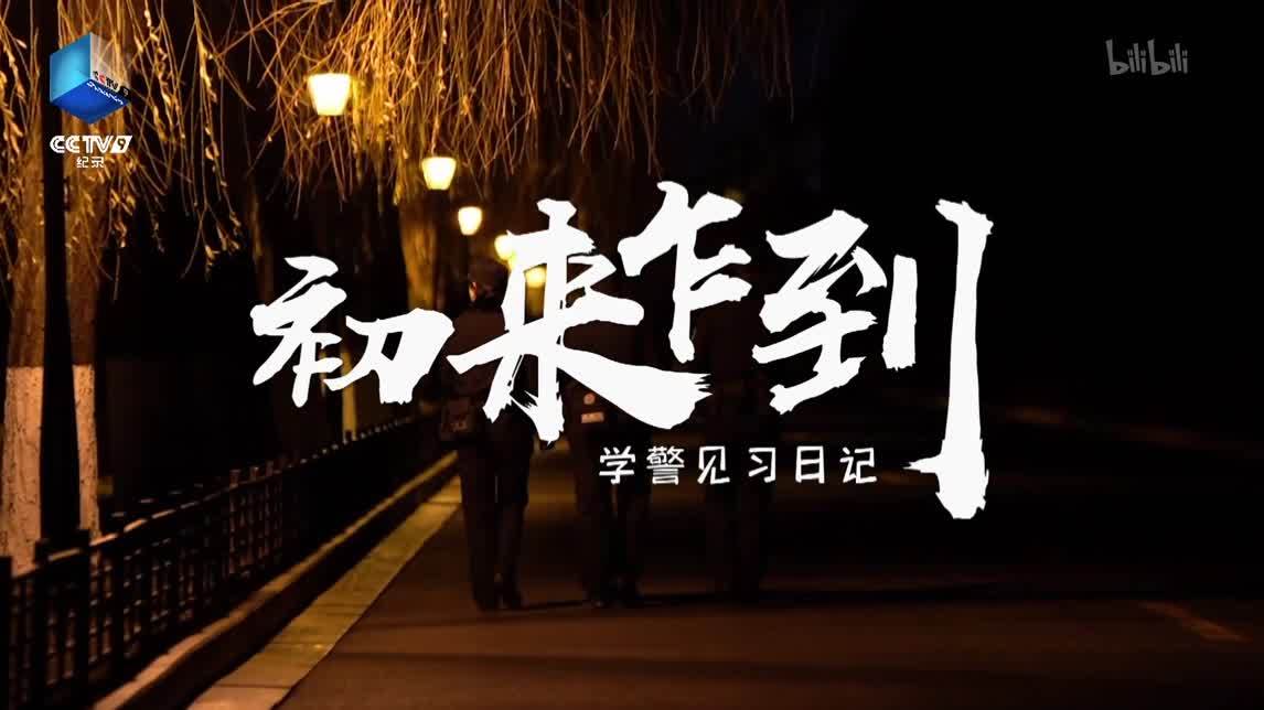 故宫派出所（上）