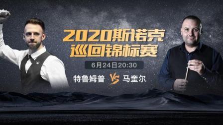 2020斯诺克 贾德-特鲁姆普VS斯蒂芬-马奎尔