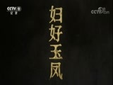 如果国宝会说话 《时代》 20180103 如果国宝会说话 第一季 第三集