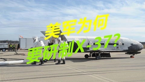 可携带6枚核弹头，美军为何要研制X37？可2小时打遍全球