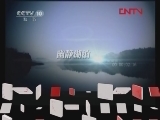 地理中国 《地理中国》 20120412 仙湖魅影