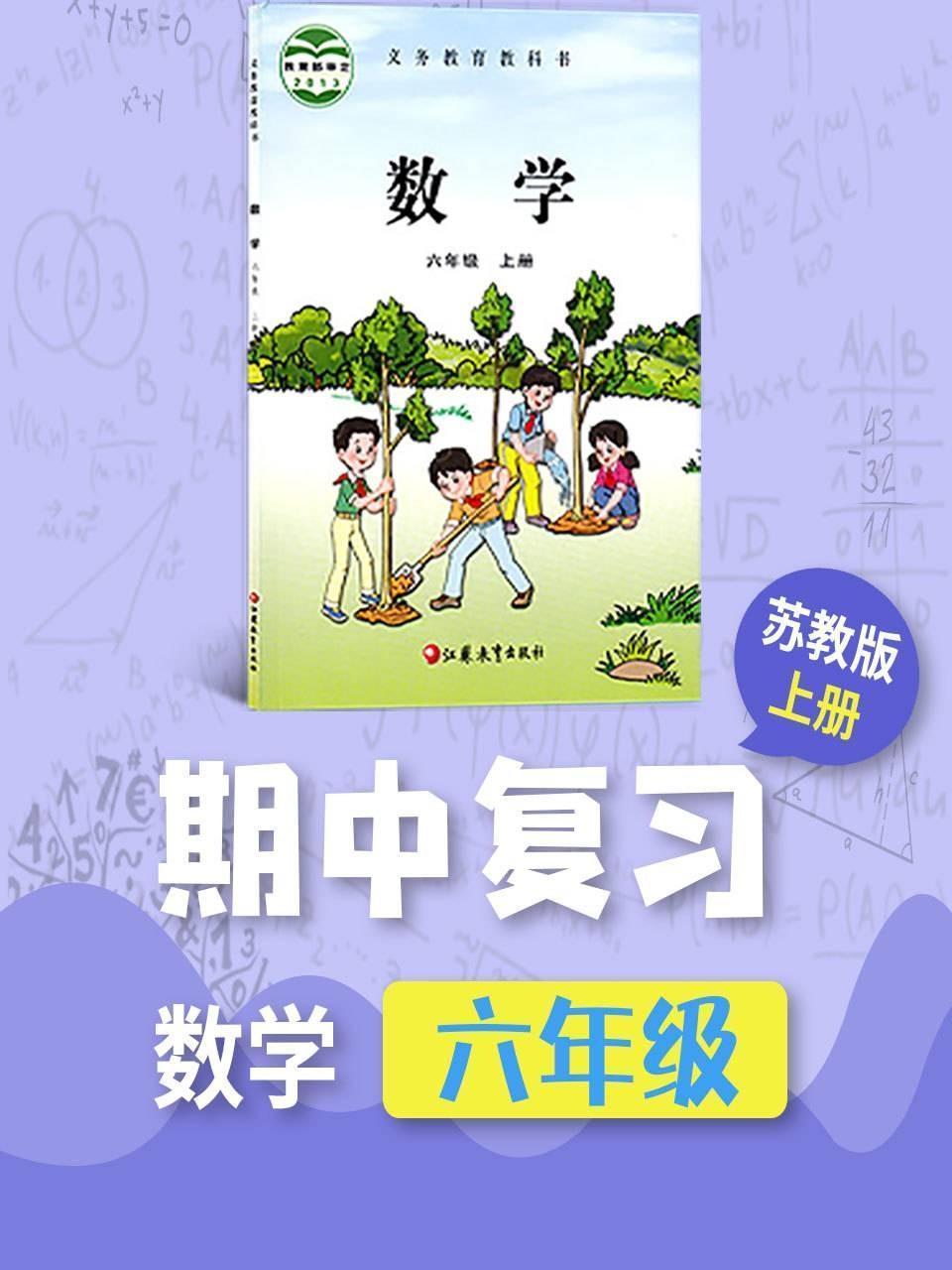 六年级数学苏教版上册·期中复习