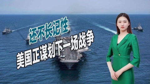 吃了大亏还不长记性，美国谋划下一场战争，将目标对准了中俄