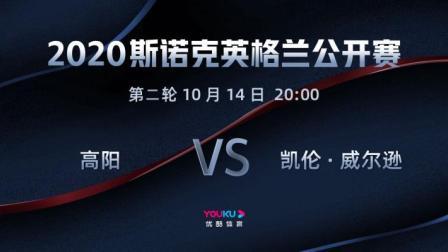 2020斯诺克英格兰公开赛 2020斯诺克 高阳VS凯壬-威尔逊