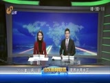 山东新闻联播 《山东新闻联播》 20161112