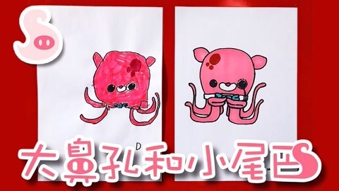 大鼻孔和小尾巴 如何画海底小纵队的章教授