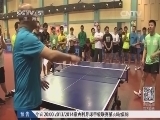 体育新闻 《体育新闻》 20140415