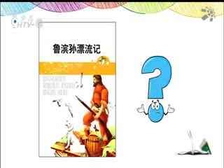 名师公开课 《借助梗概阅读名著》授课教师：周沁
