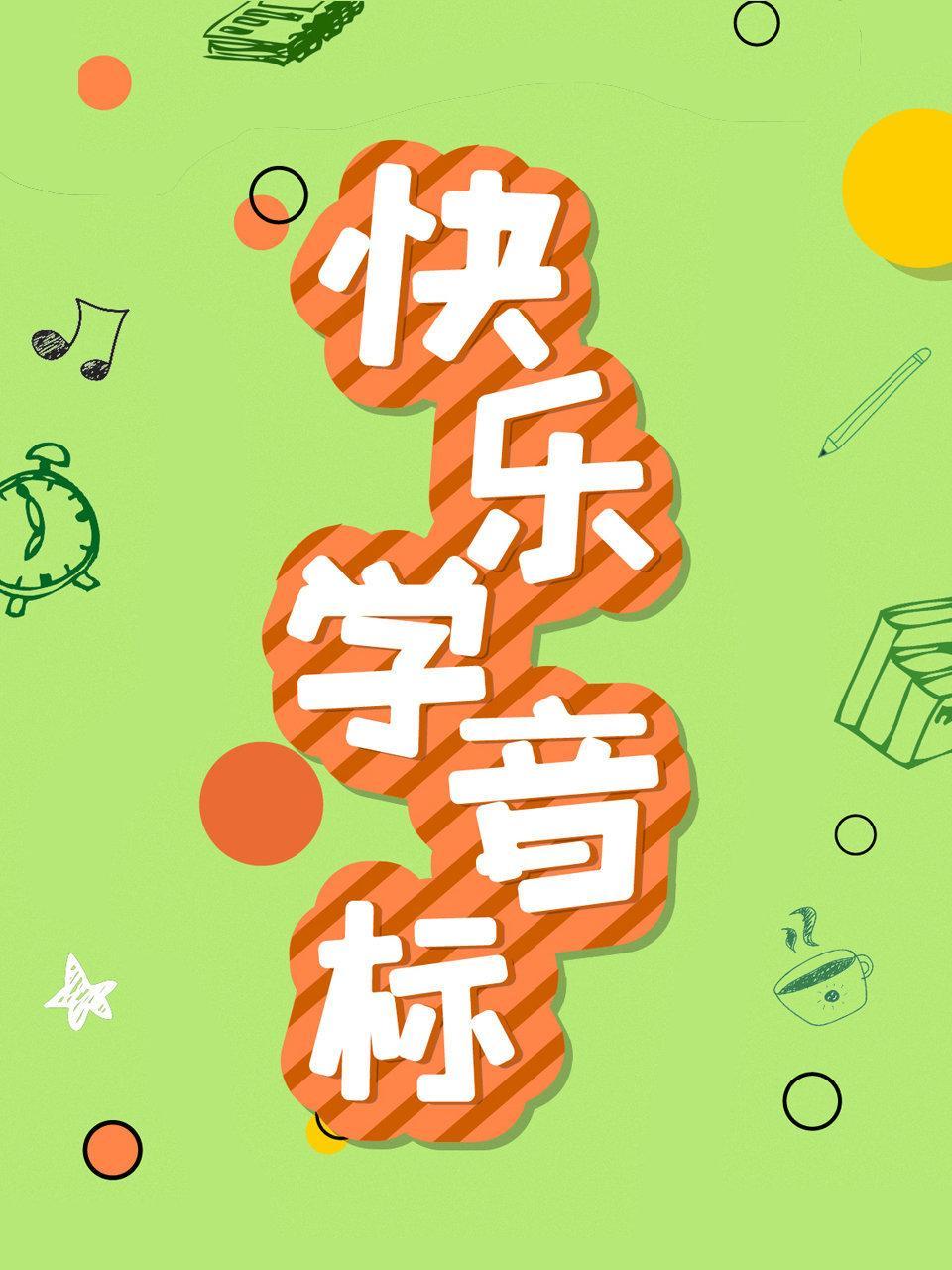 快乐学音标