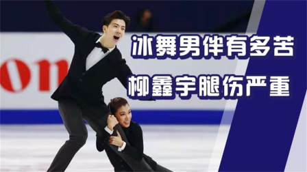 我们的冬奥 冰舞男神有多苦，柳鑫宇腿伤严重！