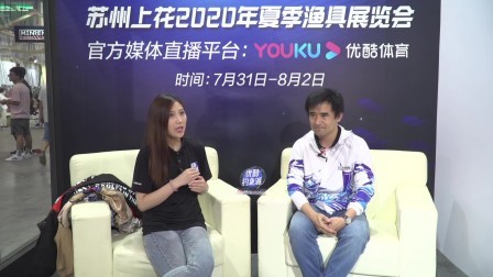 苏州上花2020夏季钓鱼展 户外装备”沃克森琦“来袭，细节决定成败钓鱼不容有失