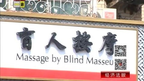 经济法眼 按摩店里的惨叫