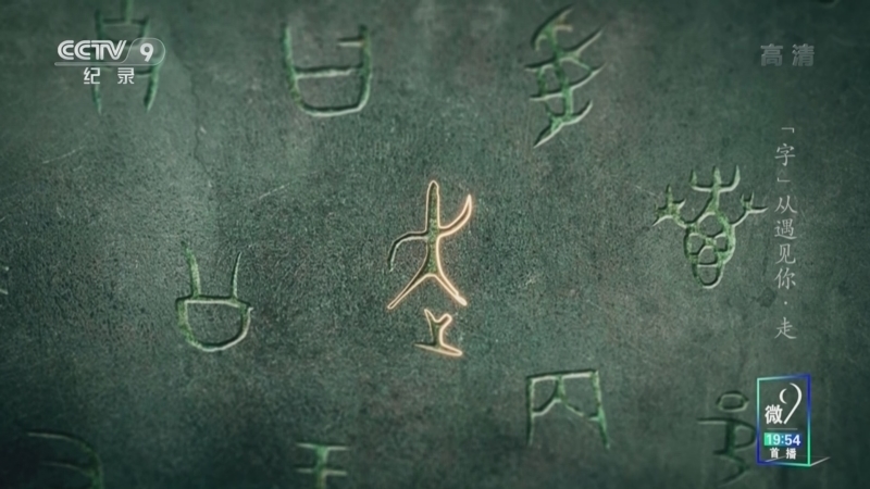 &ldquo;字&rdquo;从遇见你 《“字”从遇见你》 走