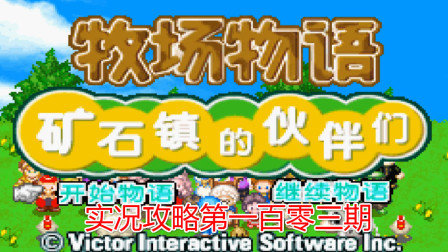 《GBA新牧场物语》攻略第一百零三期