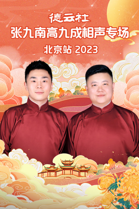 德云社张九南高九成相声专场北京站 2023 海报