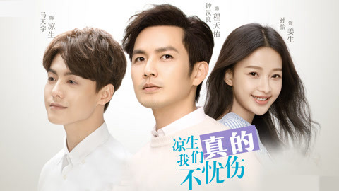 话很多的小姐姐们 凉生：我们真的不忧伤