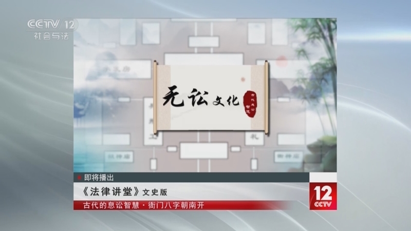 法律讲堂 《法律讲堂(文史版)》 20250626 古代的息讼智慧·衙门八字朝南开