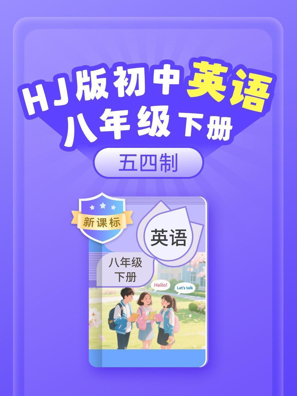 新课标 HJ版初中英语八年级下册（五四制）
