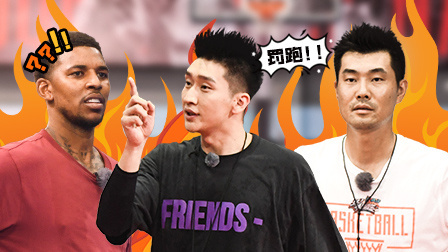 这！就是灌篮 第二季 教练团暴怒 球员直言太难了