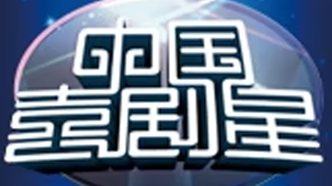 中国喜剧星 “木乃伊”叔认英达为父