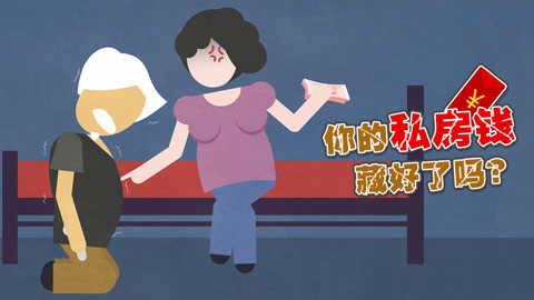 你的私房钱，藏好了吗？