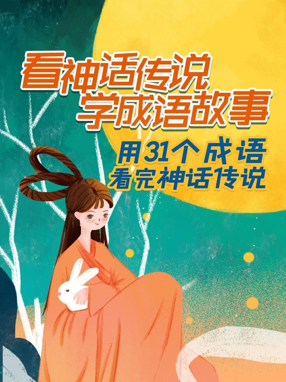 看神话传说，学成语故事，用31个成语看完神话传说