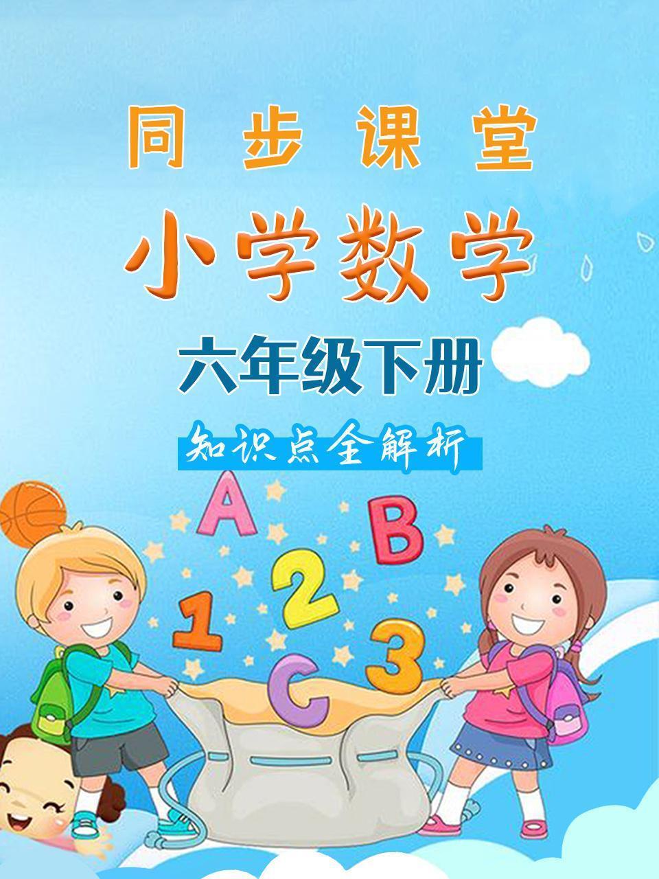小学数学六年级下册 同步课堂知识点全解析