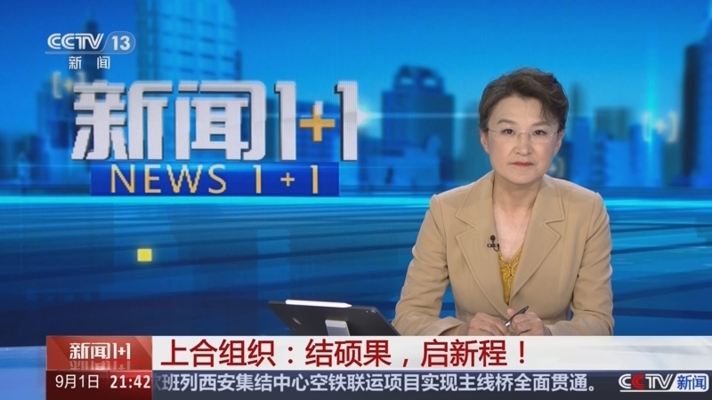 新闻1+1 《新闻1+1》 20250901 上合组织：结硕果，启新程！