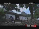 地理中国 《地理中国》 20121128 天坑人家