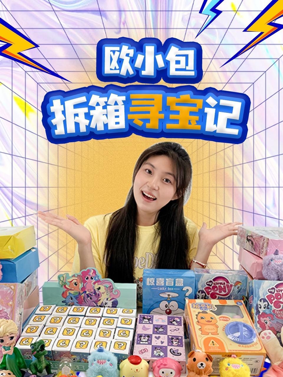 欧小包拆箱寻宝记