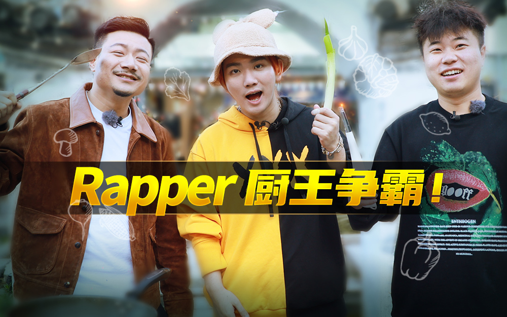 造浪 Rapper厨王争霸！