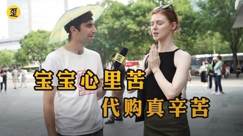 歪果仁研究协会 自从这群歪果仁来中国代购以后。。。