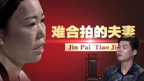 金牌调解 难合拍的夫妻