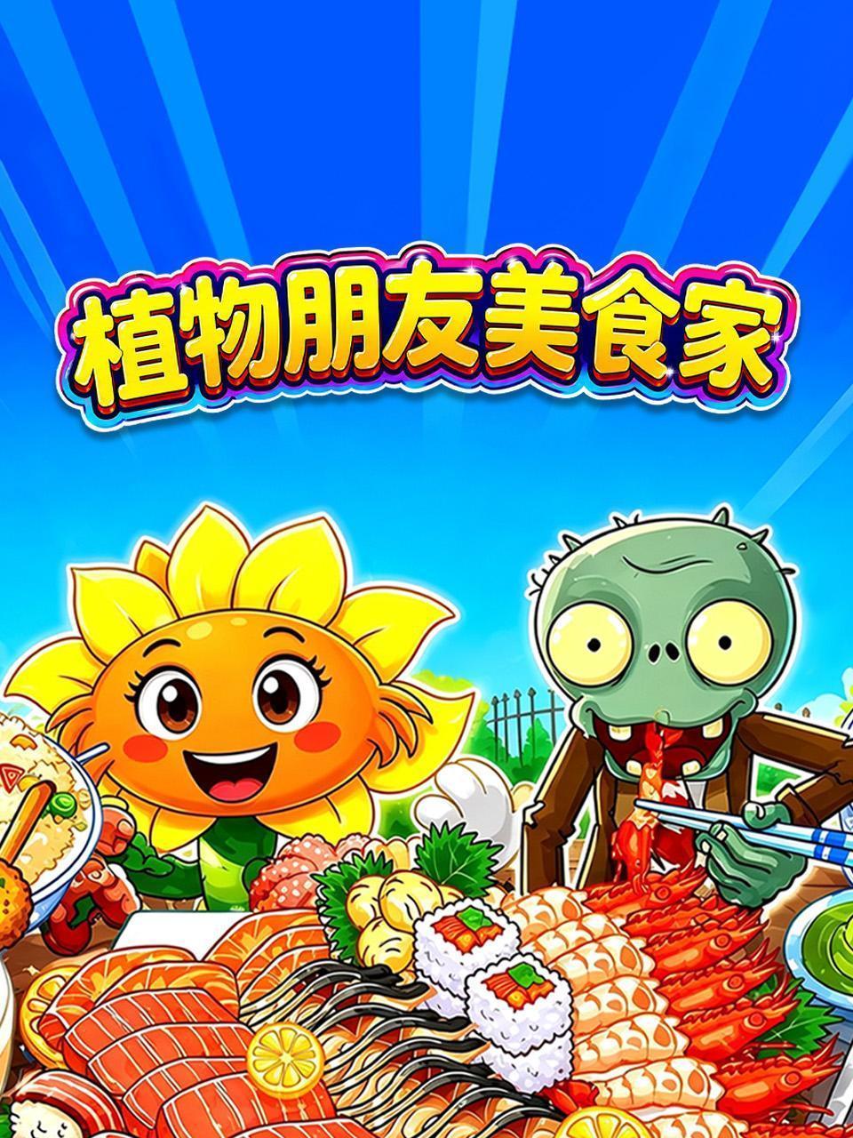 植物朋友美食家